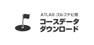 ATLASゴルフナビ用 コースデータダウンロード