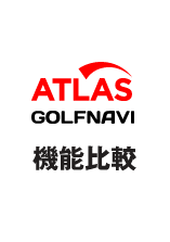 ATLAS ゴルフナビ 機能比較