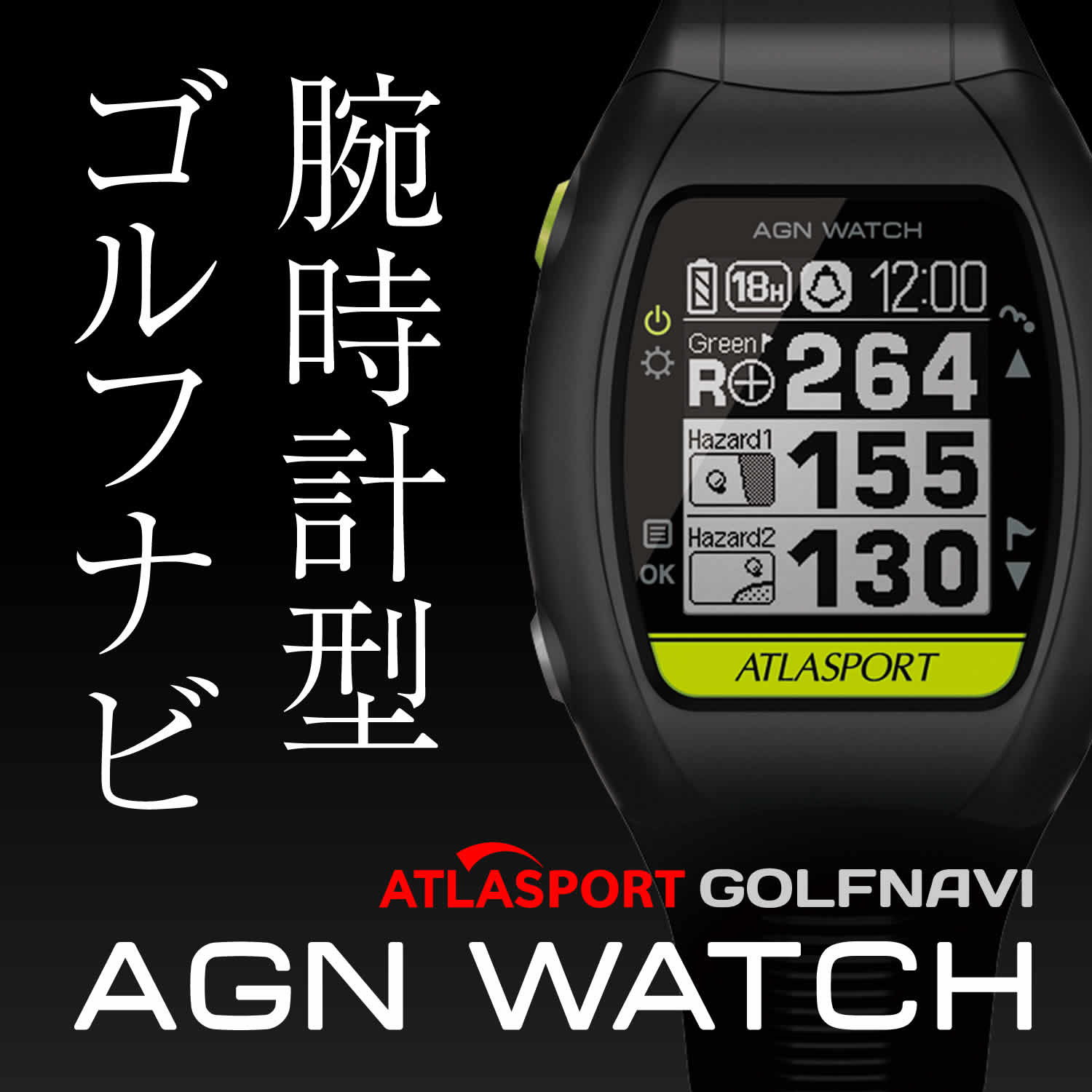 腕時計型ゴルフナビ ATLASPORT「AGN WATCH」スペシャルページ