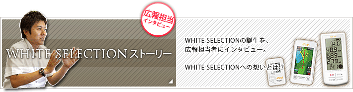 WHITE SELECTIONストーリー