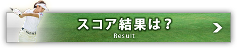 スコア結果は？