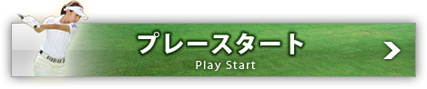 プレースタート