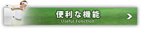 便利な機能
